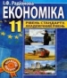 Шкільний підручник 11 клас економіка І.Ф. Радіонова «Аксіома» 2011 рік