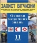 Шкільний підручник 11 клас захист вітчизни А.А. Гудима, К.О. Пашко «Астон» 2011 рік