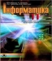 Шкільний підручник 11 клас інформатика Й.Я. Ривкінд, Т.І. Лисенко «Генеза» 2011 рік (академічний, профільний рівні)