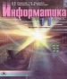 Шкільний підручник 11 клас інформатика Й.Я. Ривкінд, Т.І. Лисенко «Генеза» 2011 рік (російська мова навчання)