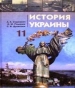 Шкільний підручник 11 клас історія України О.К. Струкевич, І.М. Романюк «Грамота» 2011 рік
