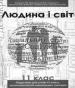 Шкільний підручник 11 клас людина і світ А.А. Назаренко, О.В. Ворокянський «Оберіг» 2012 рік