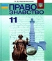 Шкільний підручник 11 клас правознавство О.Д. Наровлянський «Генеза» 2011 рік