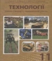 Шкільний підручник 11 клас технології В.М. Мадзігон, А.М. Тарара «Педагогічна думка» 2011 рік