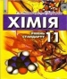 Шкільний підручник 11 клас хімія Г.А. Лашевська «Генеза» 2011 рік
