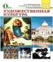 Шкільний підручник 11 клас художня культура Н.Є. Миропольська, Л.М. Масол «Освіта» 2012 рік (російська мова навчання)