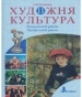 Шкільний підручник 11 клас художня культура Л.В. Климова «Літера» 2011 рік