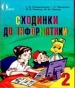 Шкільний підручник 2 клас інформатика Г.В. Ломаковська, Г.О. Проценко «Освіта» 2012 рік (українська мова навчання)