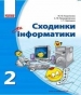 Шкільний підручник 2 клас інформатика М.М. Корнієнко, С.М. Крамаровська «Ранок» 2012 рік