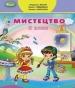 Шкільний підручник 2 клас мистецтво Л.М. Масол, О.В. Гайдамака «Генеза» 2019 рік (інтегрований курс, українська мова навчання)