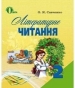 Шкільний підручник 2 клас літературне читання О.Я. Савченко «Освіта» 2012 рік