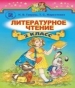 Шкільний підручник 2 клас літературне читання Н.В. Гавриш, Т.С. Маркотенко «Генеза» 2012 рік