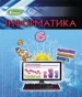 Шкільний підручник 6 клас інформатика Й.Я. Ривкінд, Т.І. Лисенко «Генеза» 2019 рік