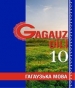 Шкільний підручник 10 клас гагаузька мова Л.Г. Веліксар, Н.І. Курогло «Букрек» 2018 рік