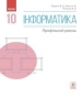 Шкільний підручник 10 клас інформатика В.Д. Руденко, Н.В. Речич «Ранок» 2018 рік (профільний рівень)