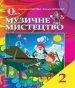 Шкільний підручник 2 клас музичне мистецтво Л.С. Аристова «Освіта» 2012 рік