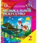 Шкільний підручник 2 клас музичне мистецтво Л.С. Аристова, В.В. Сергієнко «Освіта» 2012 рік