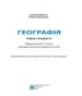 Шкільний підручник 11 клас географія С.Г. Кобернік, Р.Р. Коваленко «Абетка» 2019 рік