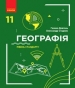 Шкільний підручник 11 клас географія Г.Д. Довгань, О.Г. Стадник «Ранок» 2019 рік