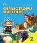 Шкільний підручник 2 клас образотворче мистецтво О.В. Калініченко, В.В. Сергієнко «Освіта» 2012 рік