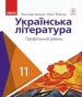 Шкільний підручник 11 клас українська література О.І. Борзенко, О.В. Лобусова «Ранок» 2019 рік (профільний рівень)