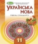 Шкільний підручник 11 клас українська мова О.В. Заболотний, В.В. Заболотний «Генеза» 2019 рік (рівень стандарту, російська мова навчання)