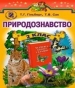 Шкільний підручник 2 клас природознавство Т.Г. Гільберг, Т.В. Сак «Генеза» 2012 рік