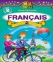 Шкільний підручник 2 клас французька мова Ю.М. Клименко «Генеза» 2012 рік