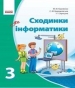 Шкільний підручник 3 клас інформатика М.М. Корнієнко, С.М. Крамаровська «Ранок» 2013 рік