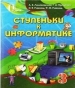 Шкільний підручник 3 клас інформатика Г.В. Ломаковська, Г.О. Проценко «Освіта» 2013 рік (російська мова навчання)