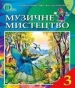 Шкільний підручник 3 клас музичне мистецтво Л.С. Аристова, В.В. Сергієнко «Освіта» 2013 рік (українська мова навчання)