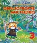 Шкільний підручник 3 клас образотворче мистецтво О.В. Калініченко «Освіта» 2013 рік (українська мова навчання)