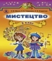 Шкільний підручник 3 клас образотворче мистецтво Л.М. Масол, О.В. Гайдамака «Генеза» 2014 рік