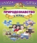 Шкільний підручник 3 клас природознавство Т.Г. Гільберг, Т.В. Сак «Генеза» 2014 рік