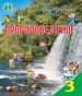 Шкільний підручник 3 клас природознавство І.В. Грущинська «Освіта» 2013 рік (російська мова навчання)