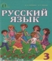 Шкільний підручник 3 клас російська мова І.Н. Лапшина, Н.Н. Зорька «Освіта» 2013 рік