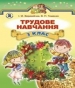 Шкільний підручник 3 клас трудове навчання І.М. Веремійчик, В.П. Тименко «Генеза» 2014 рік
