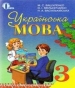 Шкільний підручник 3 клас українська мова М.С. Вашуленко, О.І. Мельничайко «Освіта» 2013 рік