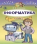 Шкільний підручник 4 клас інформатика О.В. Коршунова «Генеза» 2015 рік