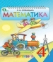 Шкільний підручник 4 клас математика Л.В. Оляницька «Освіта» 2015 рік