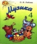 Шкільний підручник 4 клас музичне мистецтво О.В. Лобова «Школяр» 2004 рік
