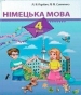 Шкільний підручник 4 клас німецька мова Л.В. Горбач, Л.П. Савченко «Грамота» 2015 рік