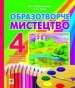 Шкільний підручник 4 клас образотворче мистецтво М.І. Резніченко, С.К. Трач «Навчальна книга - Богдан» 2015 рік