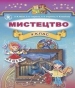 Шкільний підручник 4 клас образотворче мистецтво Л.М. Масол, О.В. Гайдамака «Генеза» 2015 рік