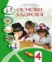 Шкільний підручник 4 клас основи здоров’я В.С. Пономаренко, С.В. Страшко «Алатон» 2015 рік