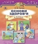 Шкільний підручник 4 клас основи здоров’я О.В. Гнатюк «Генеза» 2015 рік (українська мова навчання)