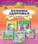 Шкільний підручник 4 клас основи здоров’я О.В. Гнатюк «Генеза» 2015 рік (російська мова навчання)