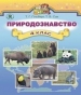 Шкільний підручник 4 клас природознавство Т.Г. Гільберг, Т.В. Сак «Генеза» 2015 рік