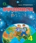 Шкільний підручник 4 клас природознавство І.В. Грущинська «Освіта» 2015 рік