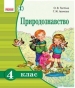 Шкільний підручник 4 клас природознавство О.В. Тагліна, Г.Ж. Іванова «Ранок» 2015 рік (українська мова навчання)